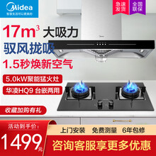 美的（midea）欧式油烟机灶具套装 17爆炒大吸力 欧式抽吸油烟机 猛火燃气灶双灶套装 台嵌两用 17立方宽屏拢烟+5.0KW华凌猛火灶 HQ9 天然气