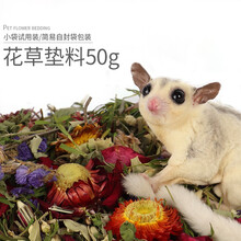 小囧家 花草垫料仓鼠除臭夏天笼子窝造景玫瑰花瓣蜜袋鼯花枝鼠刺猬龙猫松鼠无尘垫材玉米芯 花草垫料 50g试用