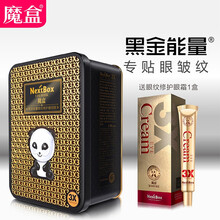 魔盒黑金能量夜间修护眼纹贴 眼贴膜 细纹皱纹黑眼圈眼袋贴