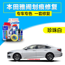 点缤 广汽本田十代雅阁珍珠白汽车补漆笔车漆划痕修复星月白漆面去痕修复液奥夫特黑极光蓝汽车自喷漆 珍珠白 08-17款