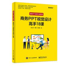 商务PPT视觉设计高手18课（全彩）