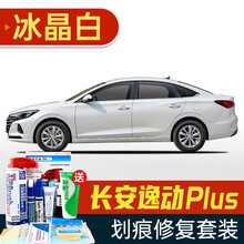 适用于20款长安逸动PLUS补漆笔冰晶白色珍珠白汽车划痕修复神器深度刮痕修补车漆面去痕自喷漆黑银灰红 SL-110冰晶白/珍珠白20-21款逸动PLUS 划痕套装(补漆笔+喷气罐+补土+驳口金油+增亮