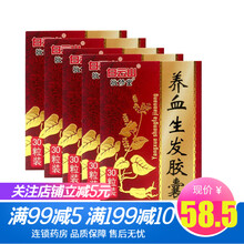 敬修堂 养血生发胶囊0.5g*30粒/盒毛发松动脱落毛发干燥或油腻头皮瘙痒斑秃全秃 5盒装