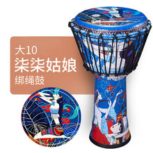 京炫（JINGXUAN)前谷非洲鼓旗舰店儿童8寸标8幼儿园手鼓初学者入门手拍鼓乐器手打 柒柒姑娘 大10免调音·绑绳款