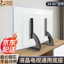 贝石（14-75英寸）电视支架落地 通用电视免打孔桌面架电视挂架液晶电视底座小米华为海信显示器支架 【14-42英寸】通用款底座 承重约45KG