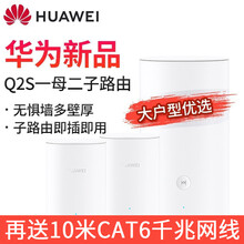 华为（HUAWEI）无线路由器Q2Pro/S分布式子母路由5G双频千兆智能穿墙别墅大户家用电力猫路由 Q2s一母二子【适用复复式4-5房】套装