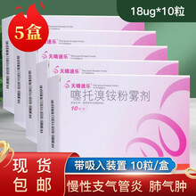 天晴速乐 噻托溴铵粉雾剂 18ug*10粒（带吸入装置） 慢性支气管炎,肺气肿,慢性阻塞性肺疾病,支 5盒装