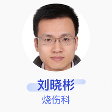 刘晓彬 烧伤科 主治医师 海军军医大学第一附属医院