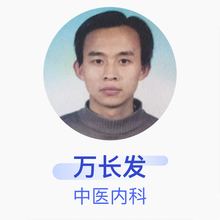 万长发 中医内科 主治医师 北京正德堂医药有限责任公司正德堂中西医结合门诊部