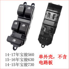适用于五菱宝骏560610630730电动窗玻璃升降器开关总成安按键外壳 14-17年宝骏560开关单外壳
