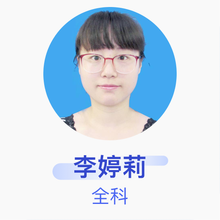 李婷莉 全科 主治医师 虞城县大侯乡卫生院