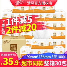 清风抽纸3层30包整箱卫生纸批发家用擦手纸原木纯品婴儿纸面巾纸餐巾纸实惠装多规格可选 30包