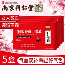 南京同仁堂阿胶补血口服液女士中老年人孕妇男性儿童改善贫血可配搭补铁剂 贫血补品女人 5盒装【实发8盒共40天量】
