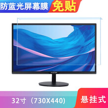 电脑台式显示器戴尔DELL 32/27英寸挂式抗蓝光免贴屏幕保护贴膜电视防辐射隔离挡防护板罩 32英寸（730*440）