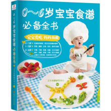0-6岁宝宝食谱必备全书 艾贝母婴研究中心 四川科学技术出版社