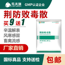乐夫瑞 兽药荆防败毒散猪鸡感冒咳嗽发烧流鼻涕清热禽流感新城疫