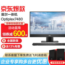 戴尔（DELL）Optiplex 7480 23.8英寸高端商务窄边框台式一体机电脑 【触摸屏】i7-10700/GTX1650独显 64G内存/2TB固态+2TB/定制