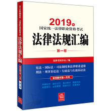 司法考试2019 国家统一法律职业资格考试：法律法规汇编（第一卷