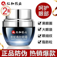 仁和蛇毒眼霜qu细纹黑眼圈眼袋淡化细纹脂肪粒鱼尾纹提拉紧致抗皱眼部精华男眼霜女 仁和眼霜2瓶
