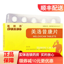 普利洛 普利洛 美洛昔康片 7.5mg*10片/盒