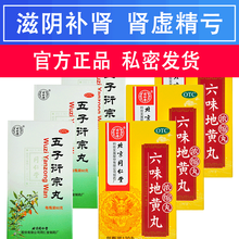 北京同仁堂 六味地黄丸120粒 六位浓缩丸盗汗滋阴补肾肾虚遗精男女药品骨蒸潮热 头晕耳鸣 腰膝酸软 【腰酸阳痿遗精】六味地黄丸*3+五子衍宗丸*3