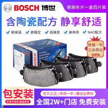 博世（Bosch）【包安装】原装升级含陶瓷优质配方汽车刹车片高效制动片适用于 前片【左右轮一套 共4片】 熊猫 财富 金鹰 自由舰 海景 英伦C5