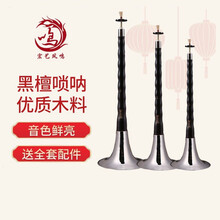 宏艺凤鸣专业乌木黑檀木唢呐A降BC降EFGD调初学者入门 D调唢呐白碗+赠品