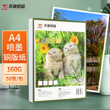 天章(TANGO)A4铜版纸 彩色喷墨铜板纸名片纸打印纸 A4喷墨双面高光照片纸相纸160G 50页 仅适用于喷墨打印