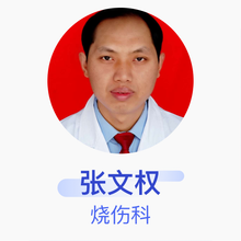 张文权 烧伤科 副主任医师 翼城县人民医院