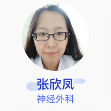 张欣凤 神经外科 主治医师 邹城市人民医院