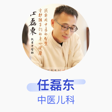任磊东 中医儿科 住院医师 河南东济健康管理咨询有限公司郑东东济堂中医门诊部