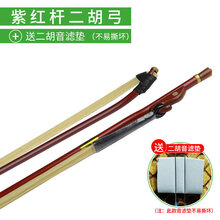 京炫（JINGXUAN)长尧牌二胡弓子紫檀琴弓鱼白马尾毛演奏弓乐器配件可选加微调琴码 紫红杆】演奏紫檀鱼二胡弓