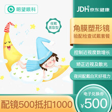 眀望眼科青少年角膜塑形镜OK镜 近视矫正镜散光定制眼镜男女 儿童近视矫正 优惠配镜抵扣券 到店验配