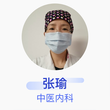 张瑜 中医内科 主治医师 中山大学附属第一医院