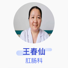 王春仙 肛肠科 副主任医师 阳谷县中医院