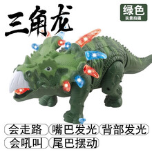 昇亿 电动恐龙玩具仿真动物模型霸王龙三角龙会走路发光会叫有声小男孩儿童早教益智 三角龙【绿色-配电池】