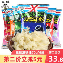 旺旺旺仔花式薯卷浪味仙番茄/蔬菜味70g*6袋 膨化马铃薯片薯片土豆片炒饭批发零食大礼包 6种口味各1包 共6包