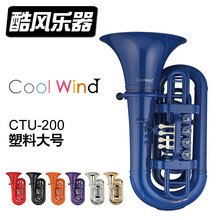 酷风乐器 COOLWIND ABS 塑料 低音号 抱号 大号  降b小号 塑料抱号 静紫色