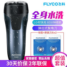 飞科（FLYCO）电动剃须刀全身水洗刮胡刀须刨充电式数显男士二刀头电胡须刀 标配+刀头x2