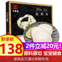 国际	九善食 冷冻法国银鳕鱼片 350g 2-3片 盒装 宝宝辅食 （学名：犬牙鱼）海鲜水产