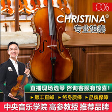 克莉斯蒂娜Christina大提琴C06整版雕花 手工专业演奏级考级实木专业演奏考级进阶练习成人乐器 0 4/4