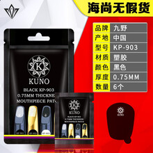 KUNO/九野萨克斯牙垫  中音高音次中音萨克斯胶木金属笛头牙垫黑管单簧管笛头牙垫黑色透明色食品级 九野牙垫黑色 大1包（6片）