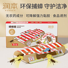 润本（RUNBEN）蟑螂屋贴粘板家用杀蟑除蟑药无毒强力一窝端灭蟑克星神器 【环保捕蟑】蟑螂屋5枚/盒