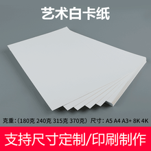 艺彩宸【YICAICHEN】 白卡纸A4/A3/A2/A1卡纸厚硬白色手绘画纸8K四开2K打印名片纸 240克A3 50张