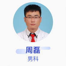 周磊 男科 住院医师 广西中医药大学附属瑞康医院
