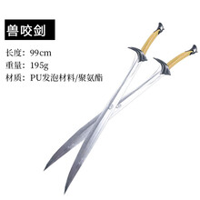 影视道具周边指环王兽咬剑 霍比特人索林精灵王刀剑cos影视道具 PU武丿器模型 兽咬剑