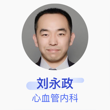 刘永政 心血管内科 副主任医师 秦皇岛市第一医院