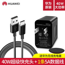 华为40W充电器原装超级快Nova5/6/7 P40/P30 mate30/20 pro荣耀V30S （40W快充）10V4A充电头+5A数据线+无线充