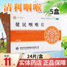 叶开泰健民咽喉片24片/盒咽喉肿痛清利咽喉养阴生津解毒失音上呼吸道炎 5盒装】低至11元/盒