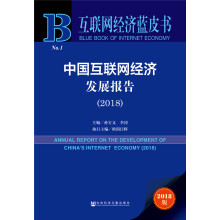 中国互联网经济发展报告（2018）